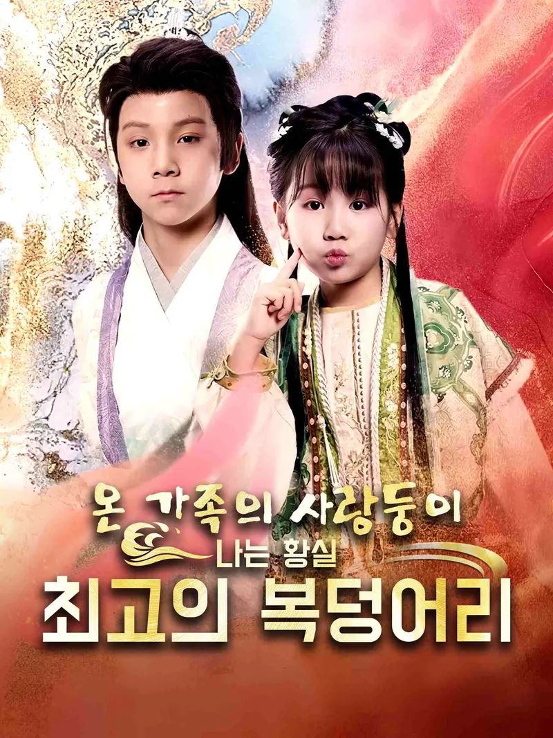 온 가족의 사랑둥이, 나는 황실 최고의 복덩어리 표지