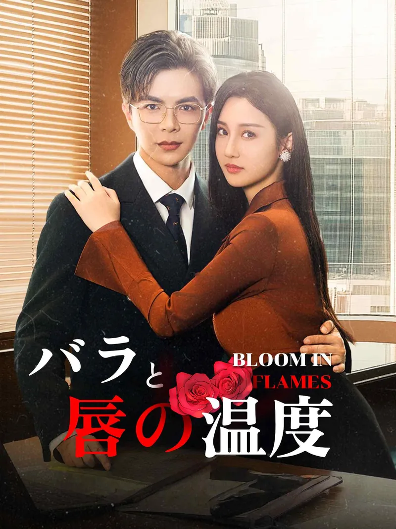 「バラと唇の温度」のカバー画像