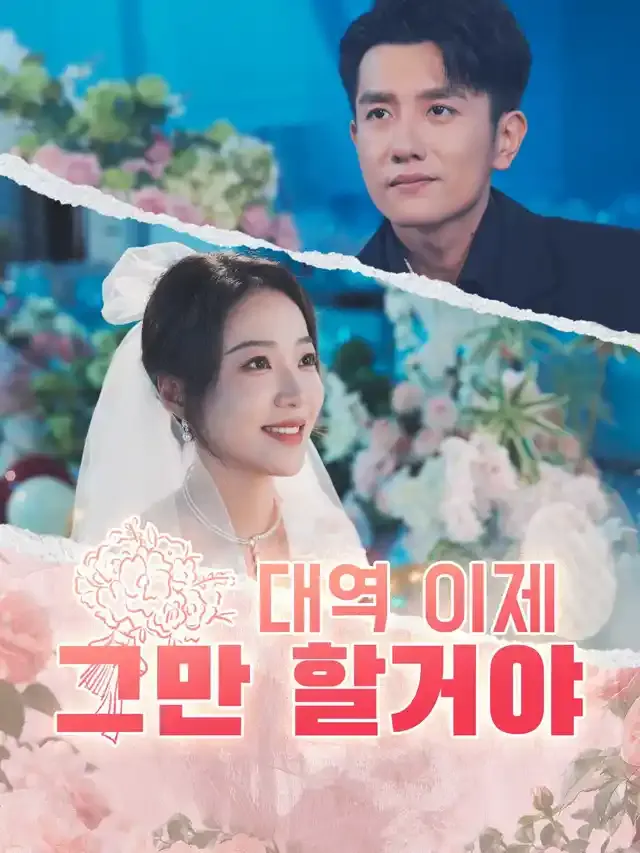 대역 이제 그만 할거야 표지