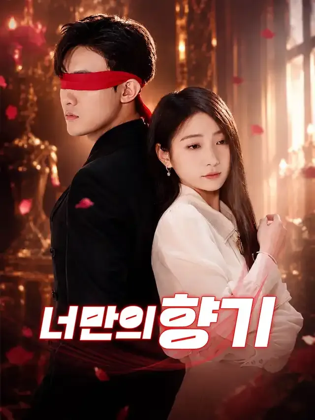 너만의 향기 표지