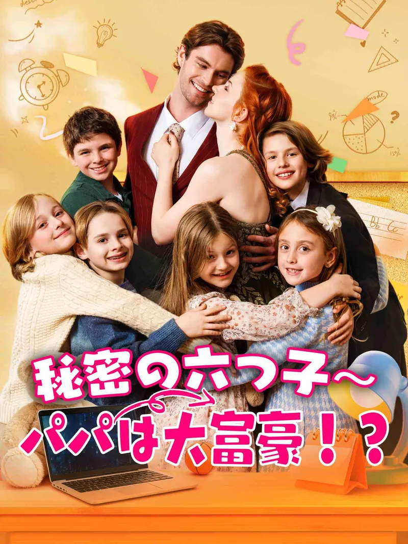 「秘密の六つ子～パパは大富豪！？」のカバー画像