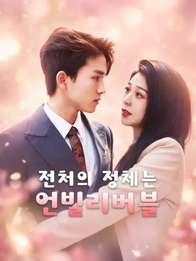 전처의 정체는 언빌리버블 표지