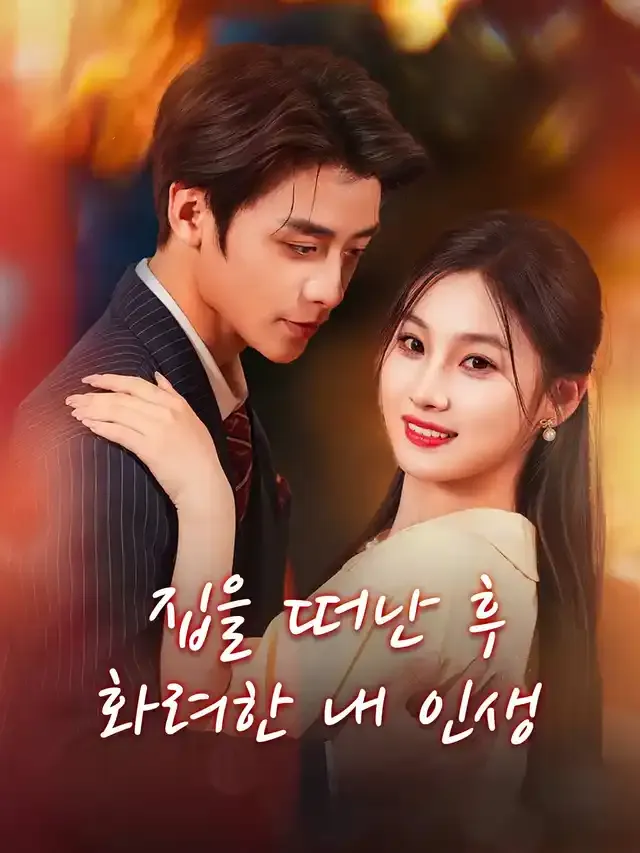 집을 떠난 후 화려한 내 인생 표지
