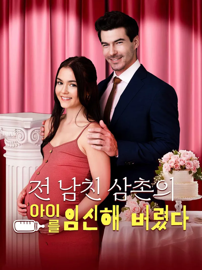 전 남친 삼촌의 아이를 임신해 버렸다 표지