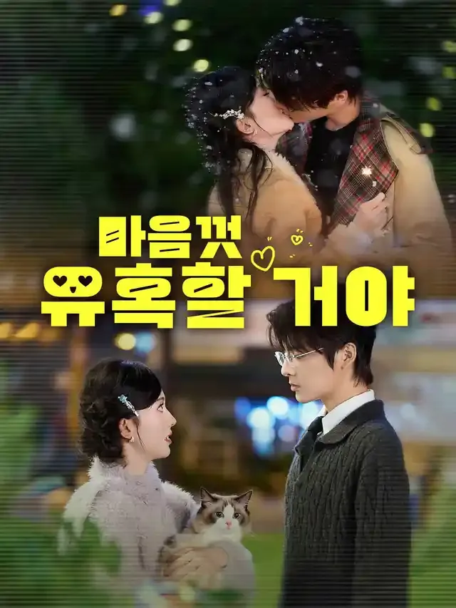 마음껏 유혹할 거야 표지