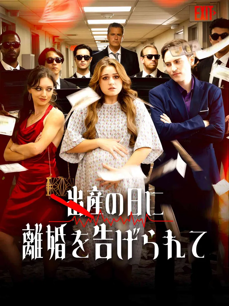 「出産の日に離婚を告げられて」のカバー画像