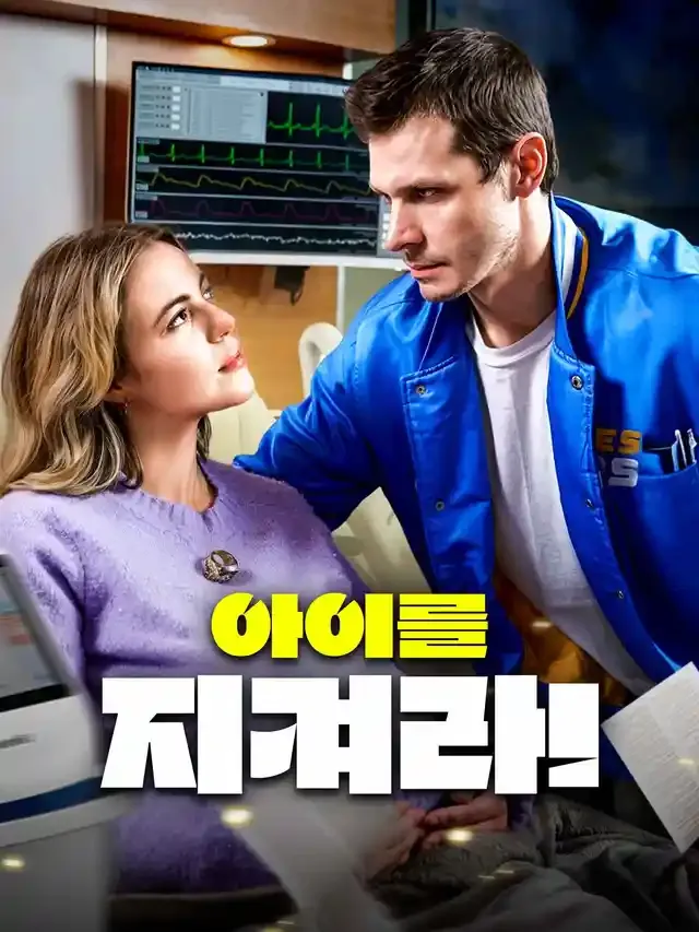 아이를 지켜라! 표지