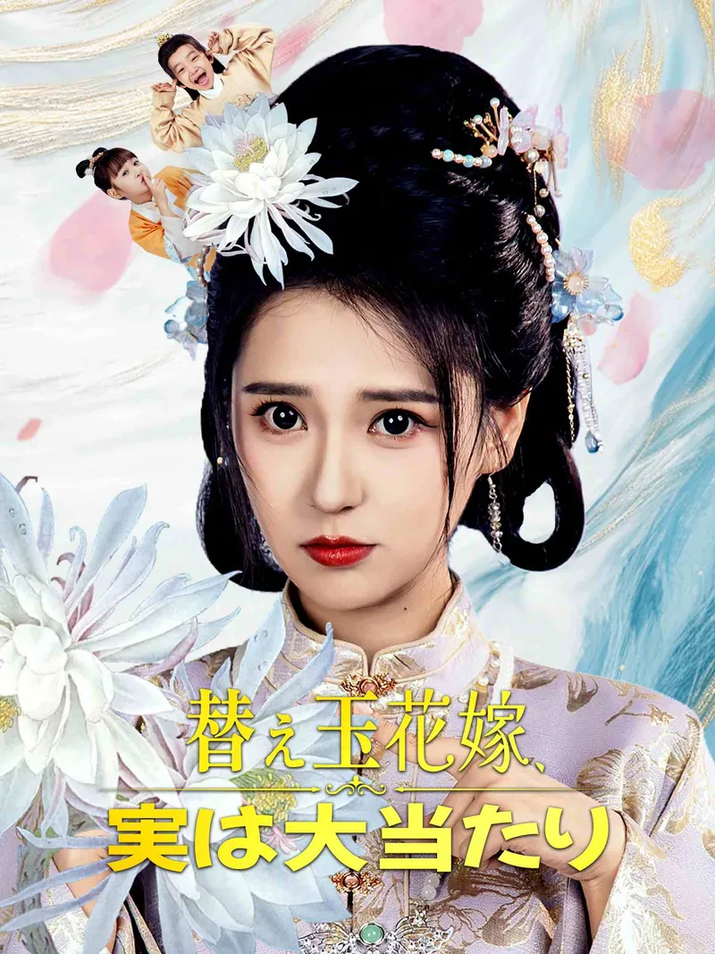 「替え玉花嫁、実は大当たり」のカバー画像