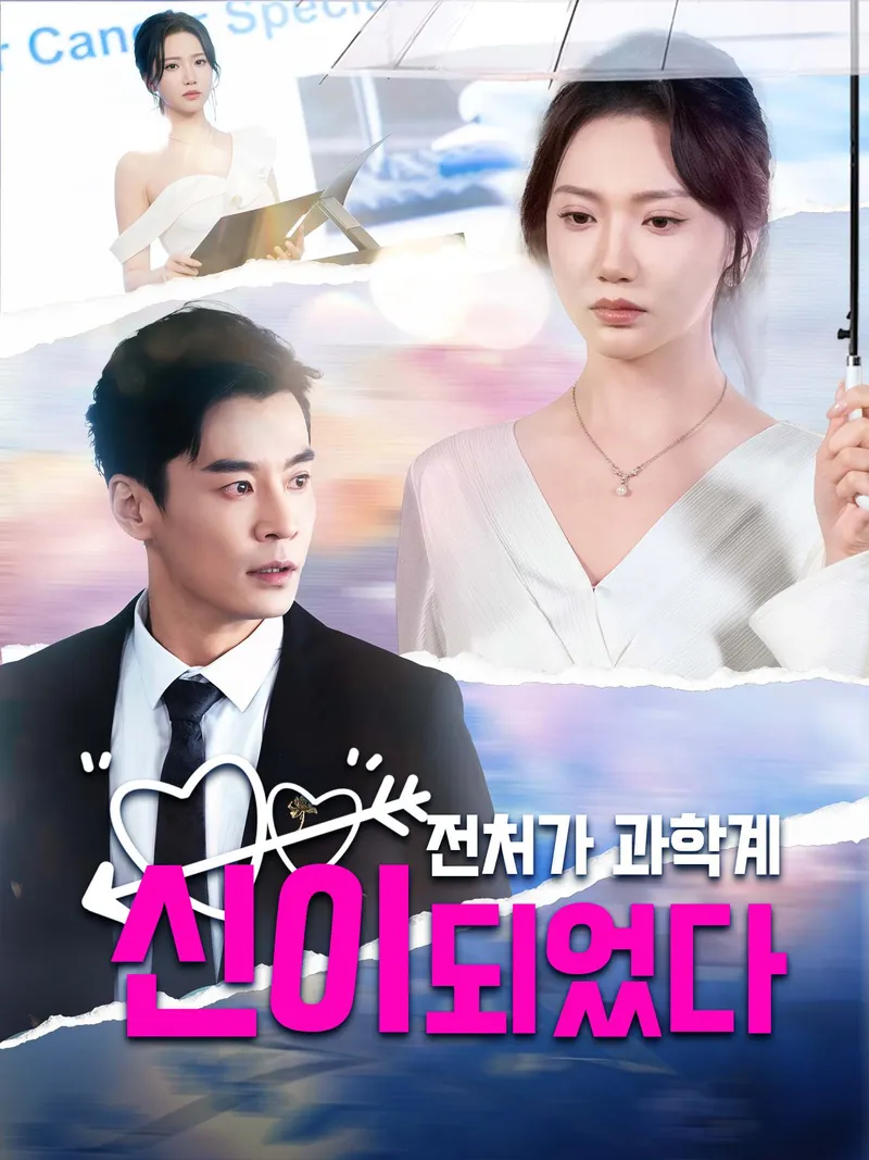 전처가 과학계 신이 되었다 표지