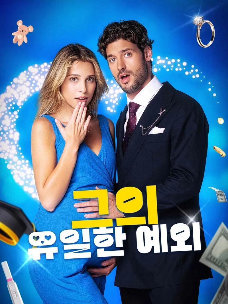 그의 유일한 예외 표지