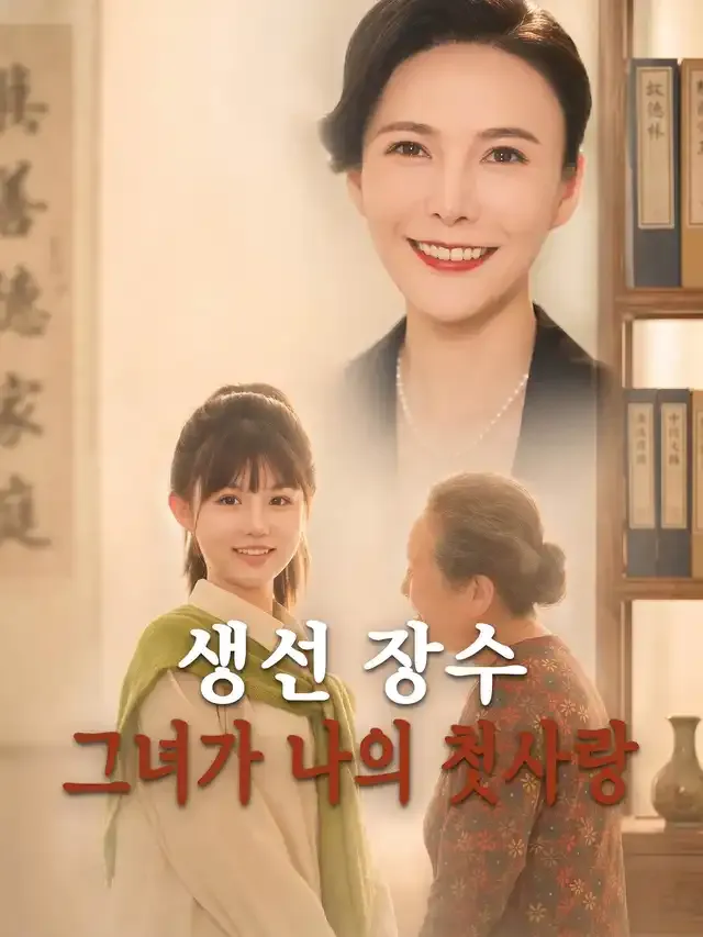 생선 장수 그녀가 나의 첫사랑 표지