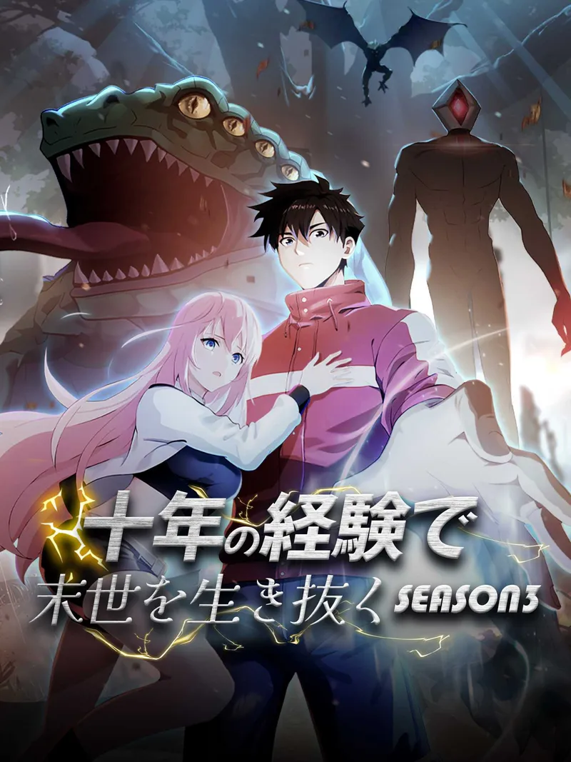「十年の経験で末世を生き抜く season3」のカバー画像