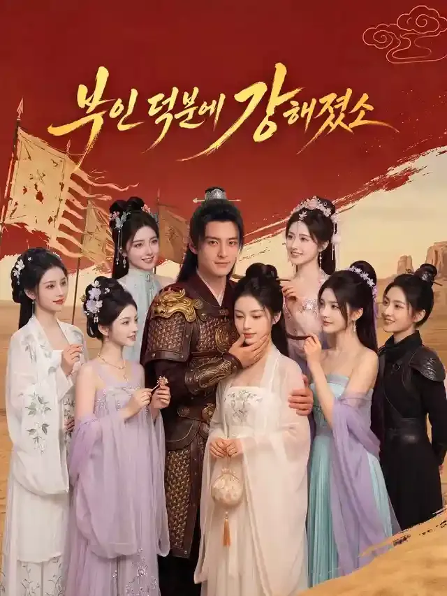 부인 덕분에 강해졌소 표지