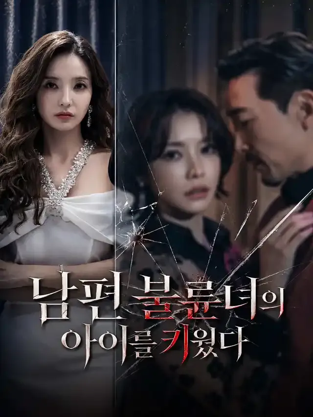 남편 불륜녀의 아이를 키웠다 표지