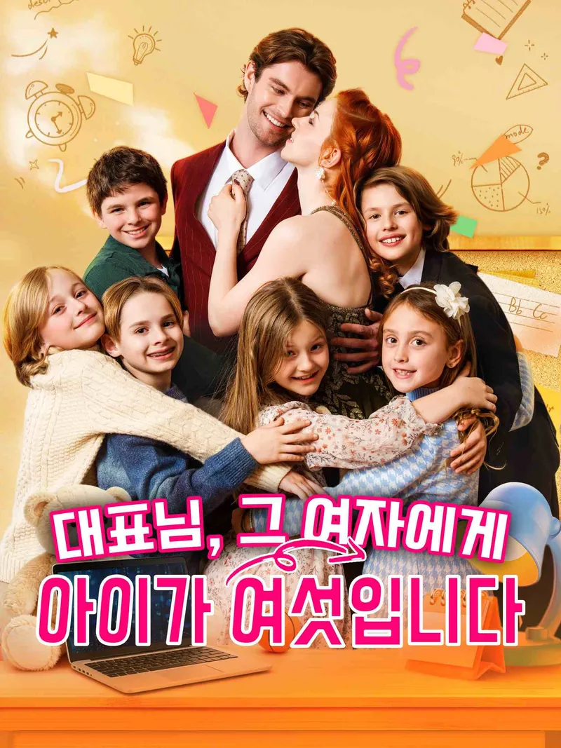 대표님, 그 여자에게 아이가 여섯입니다 표지