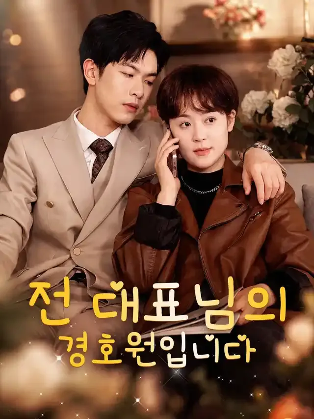 전 대표님의 경호원입니다 표지