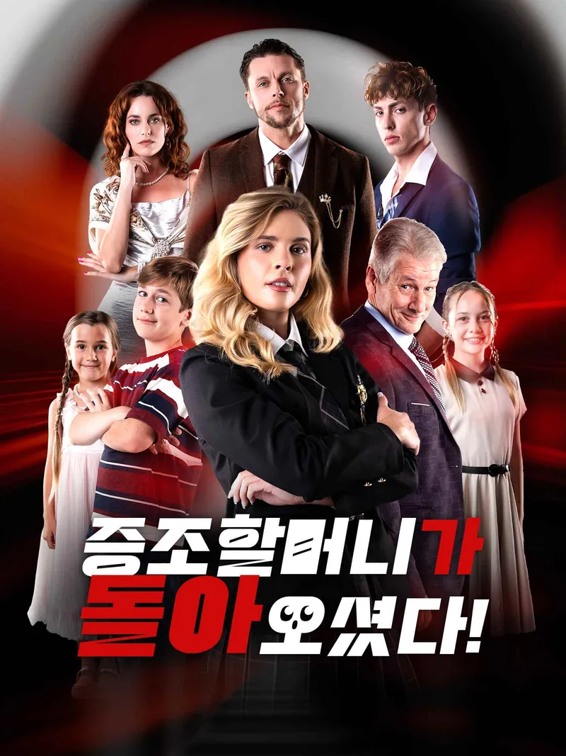 증조할머니가 돌아오셨다! 표지