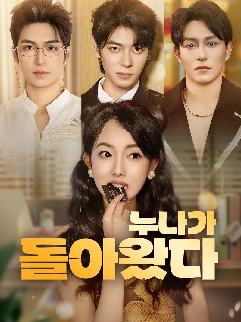 누나가 돌아왔다 표지