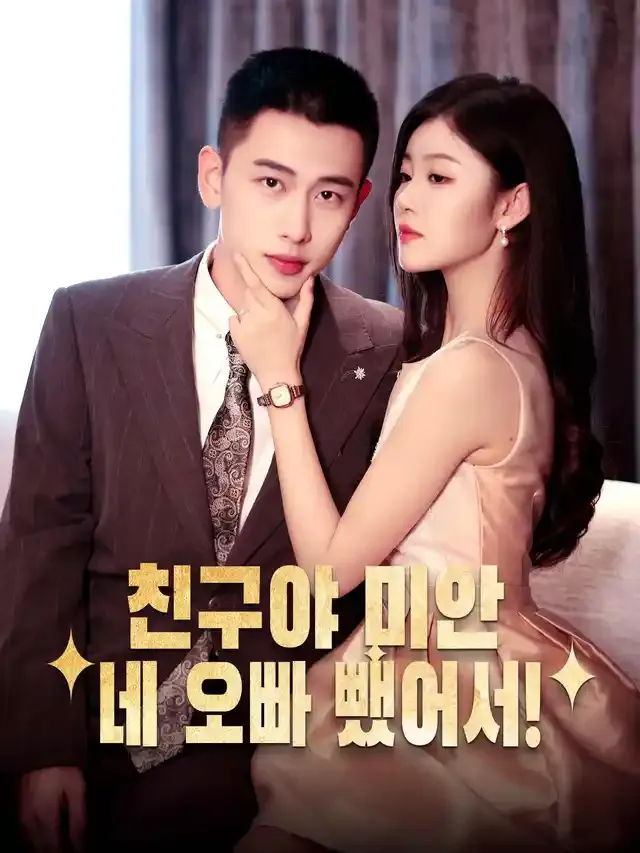 친구야 미안,네 오빠 뺐어서! 표지