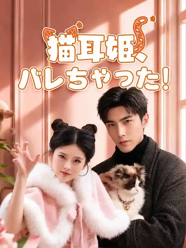 「猫耳姫、バレちゃった！」のカバー画像
