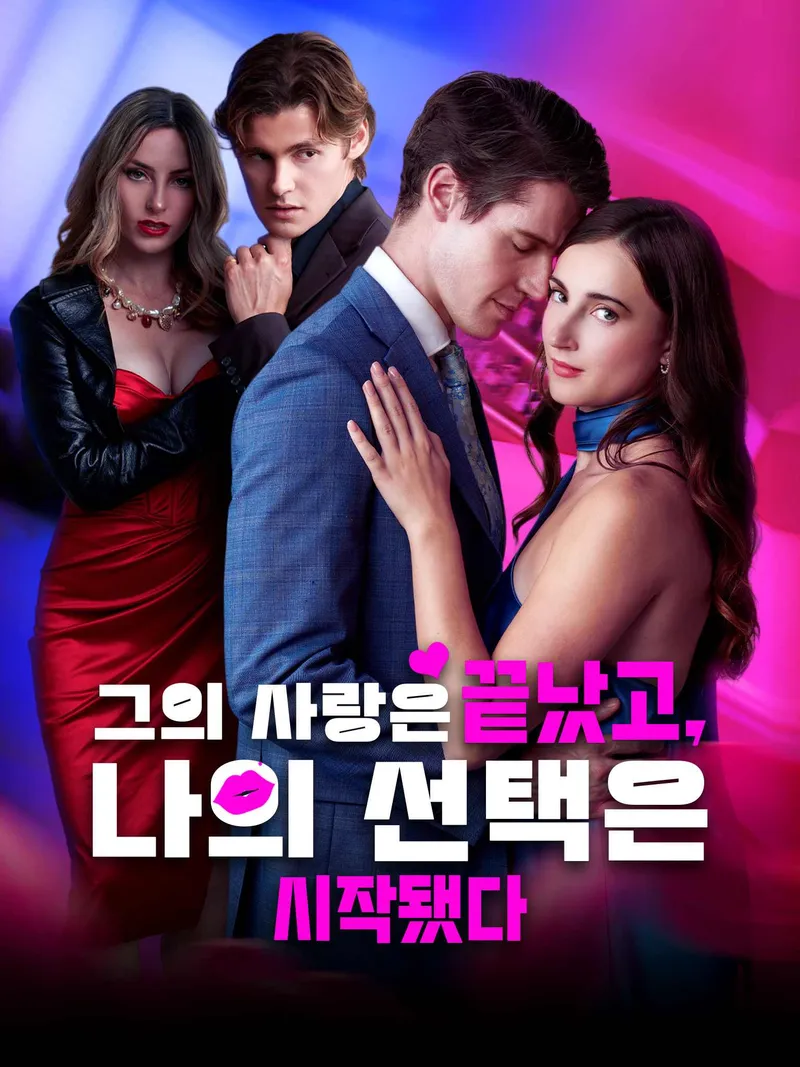 그의 사랑은 끝났고, 나의 선택은 시작됐다 표지