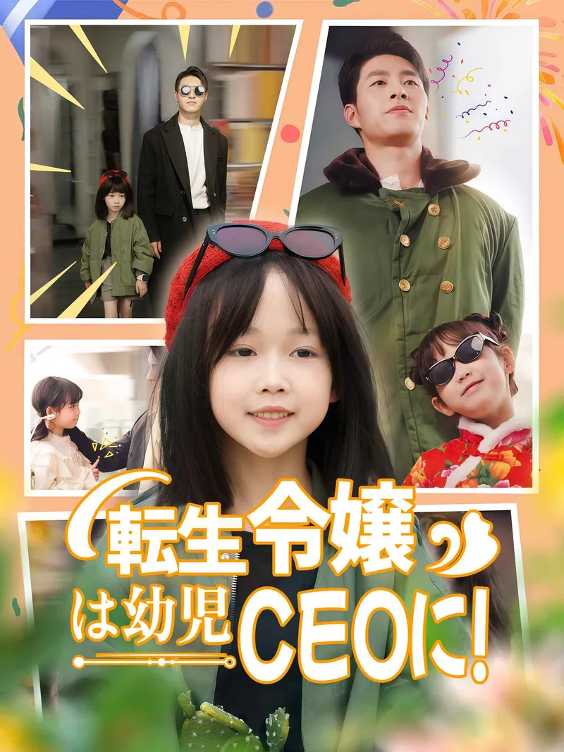 「転生令嬢は幼児CEOに！」のカバー画像