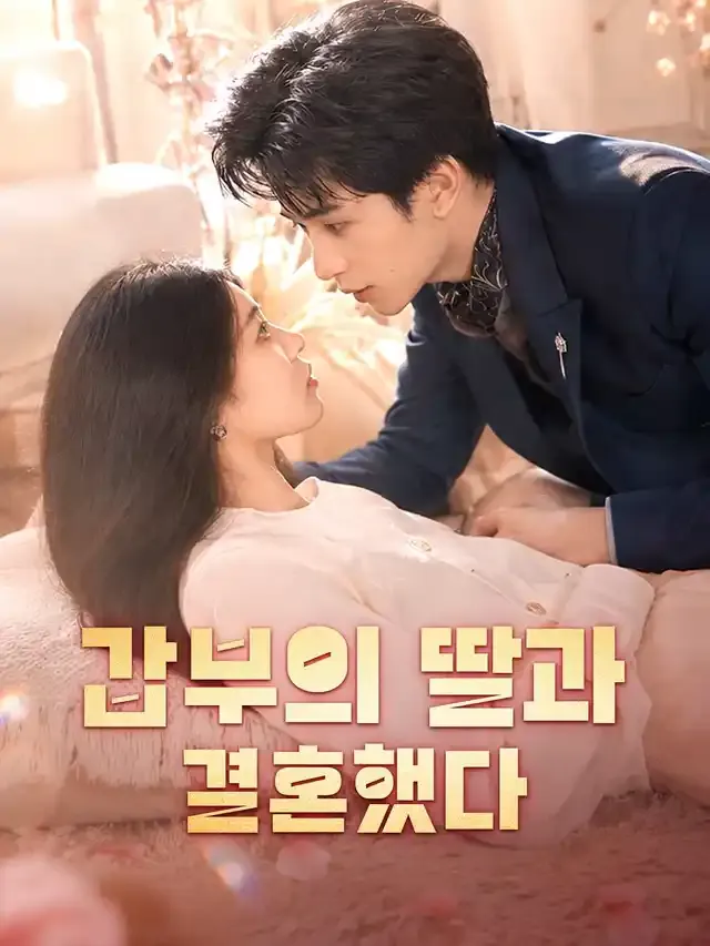 갑부의 딸과 결혼했다 표지