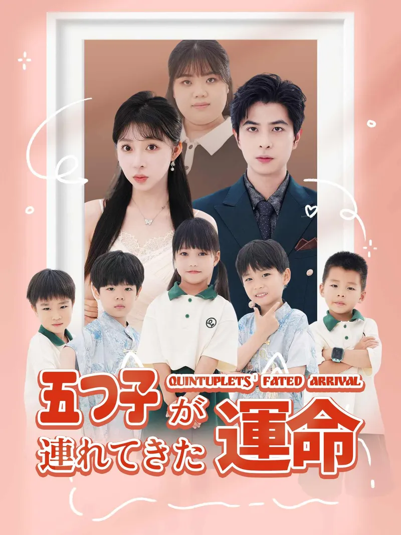「五つ子が連れてきた運命」のカバー画像