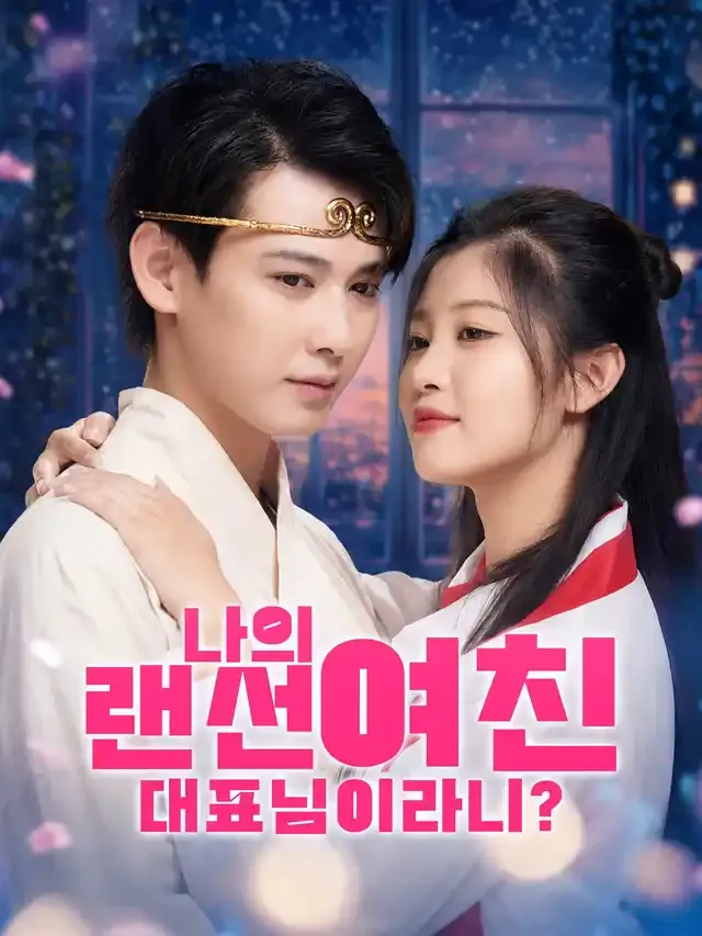 나의 랜선 여친이 대표님이라니? 표지