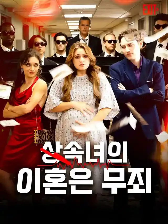 상속녀의 이혼은 무죄 표지