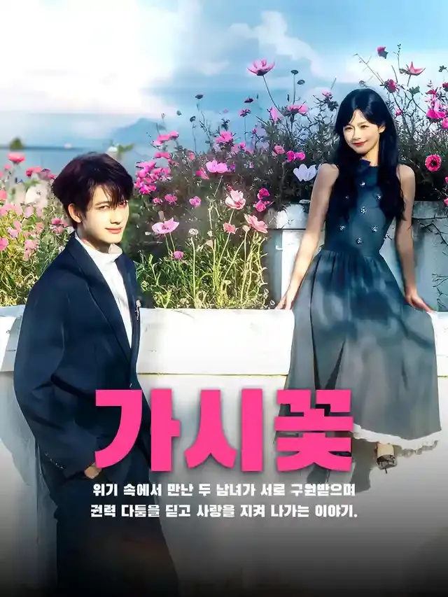 가시꽃 표지