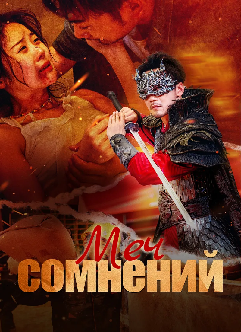 Обложка «[Дубляж]Меч сомнений»
