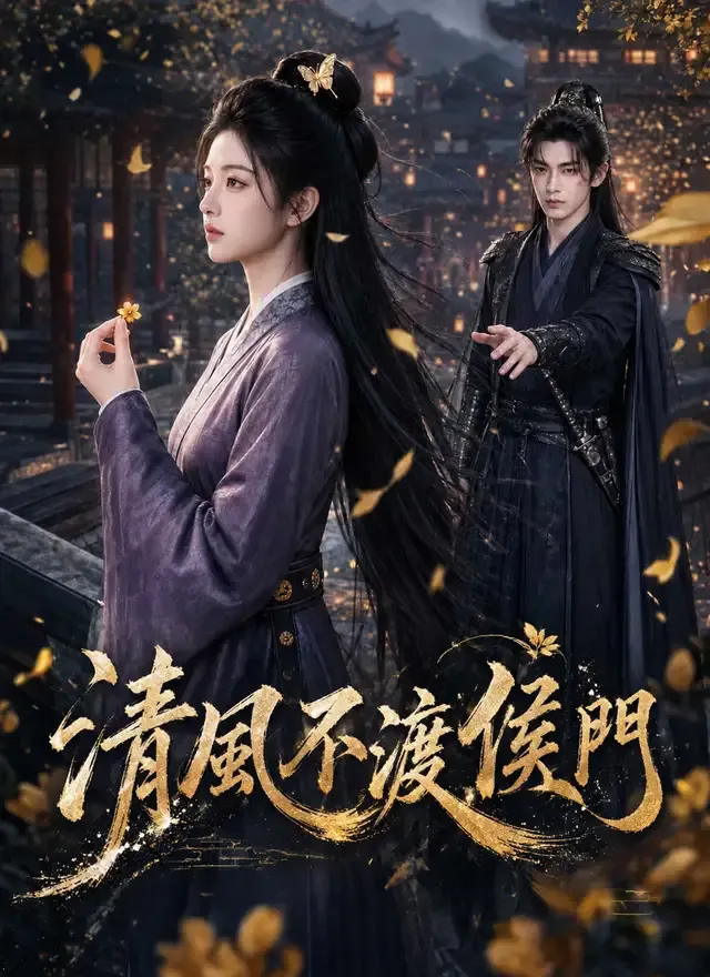 《清風不渡侯門》封面