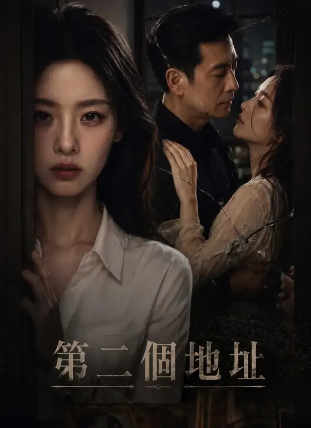 《第二個地址》封面