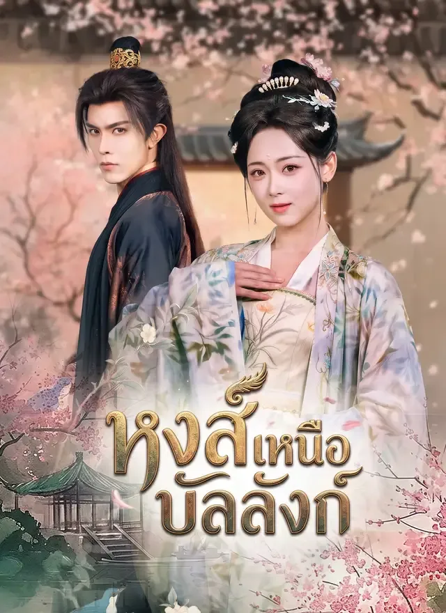 หน้าปกหงส์เหนือบัลลังก์