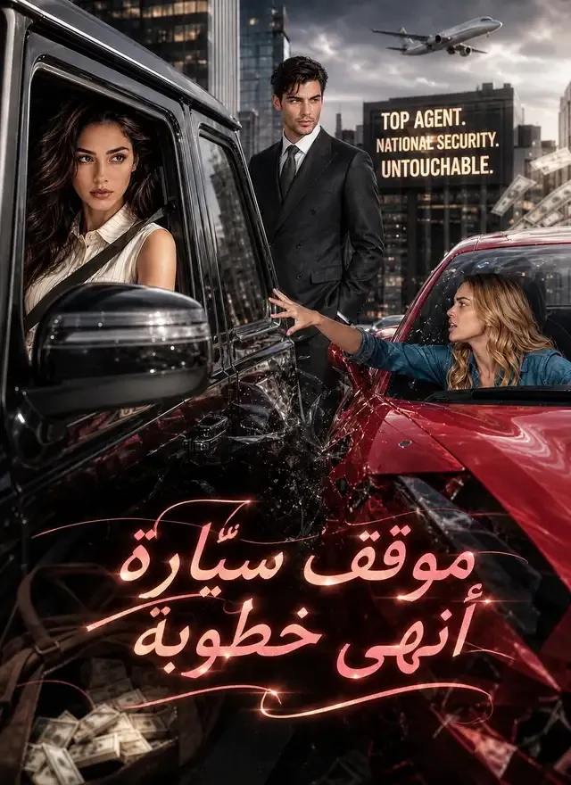 غلاف موقف سيّارة أنهى خطوبة