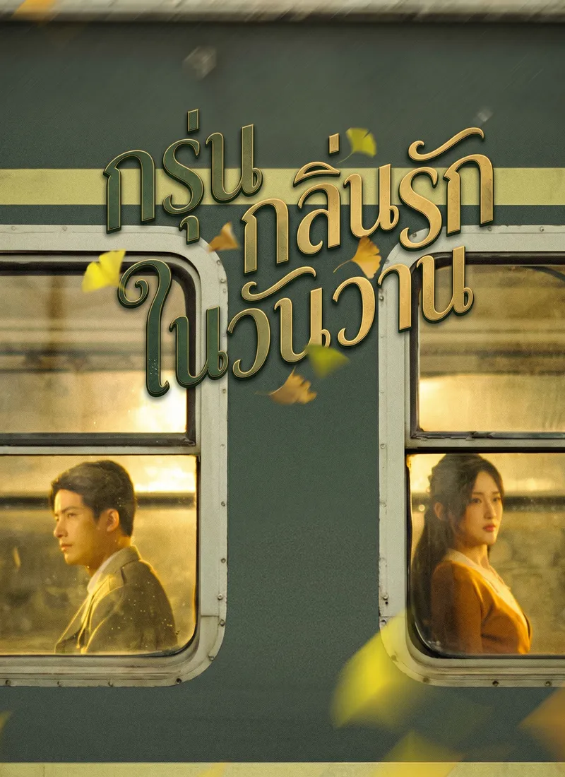 หน้าปกกรุ่นกลิ่นรักในวันวาน
