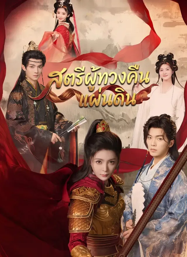 หน้าปก[พากย์ไทย]สตรีผู้ทวงคืนแผ่นดิน