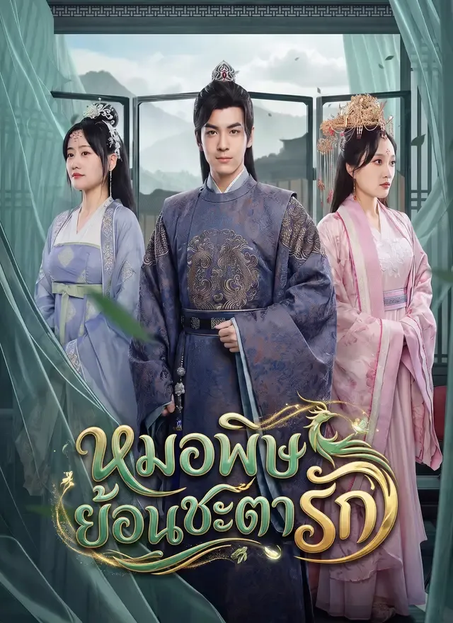 หน้าปก[พากย์ไทย] หมอพิษย้อนชะตารัก