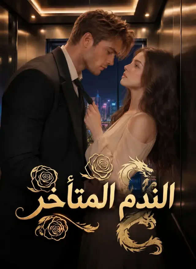 غلاف الندم المتأخر