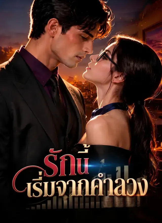 หน้าปกรักนี้เริ่มจากคำลวง