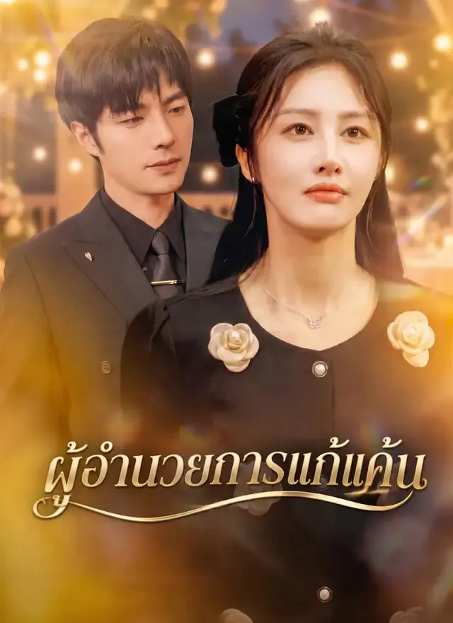 หน้าปก[พากย์ไทย] ผู้อำนวยการแก้แค้น