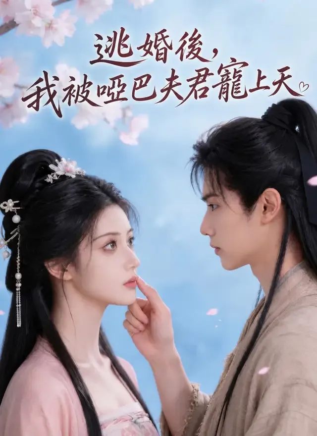 《逃婚後,我被啞巴夫君寵上天》封面