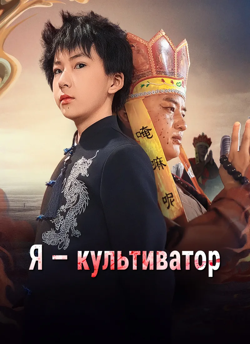 Обложка «Я — культиватор»