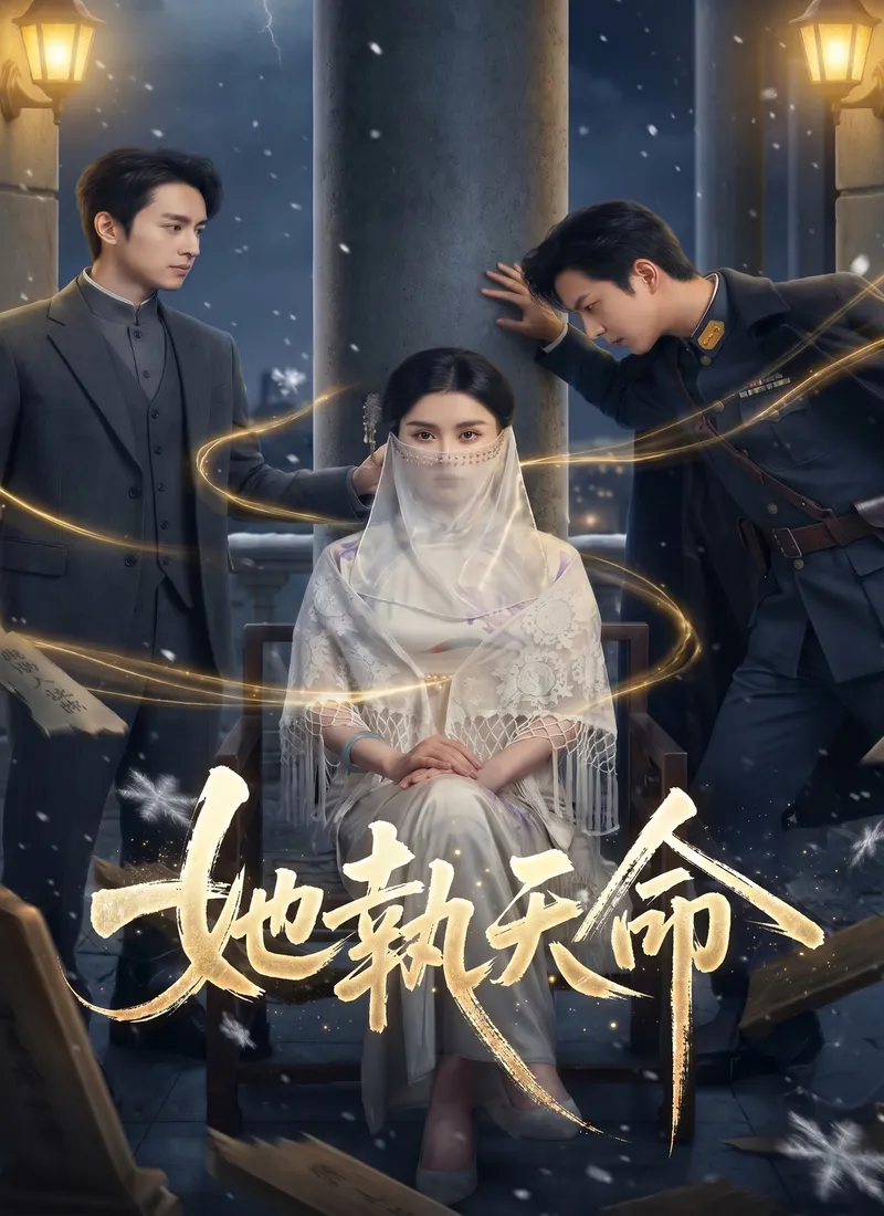 《她執天命》封面
