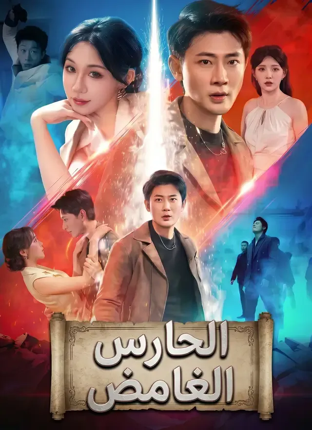 غلاف الحارس الغامض