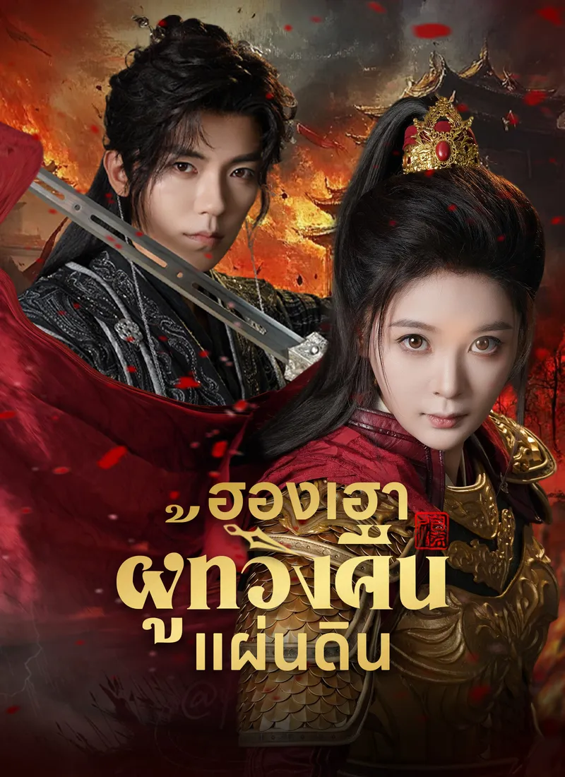 หน้าปก[พากย์ไทย]ฮองเฮาผู้ทวงคืนแผ่นดิน