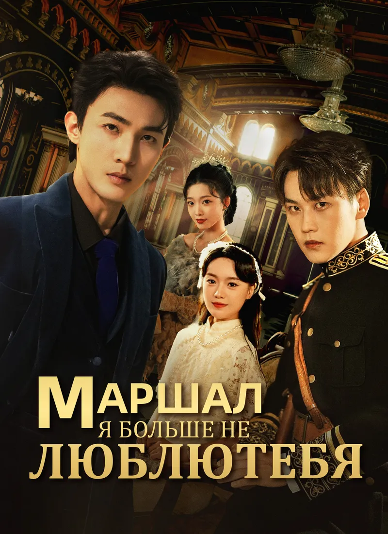 Обложка «Маршал, я больше не люблю тебя»