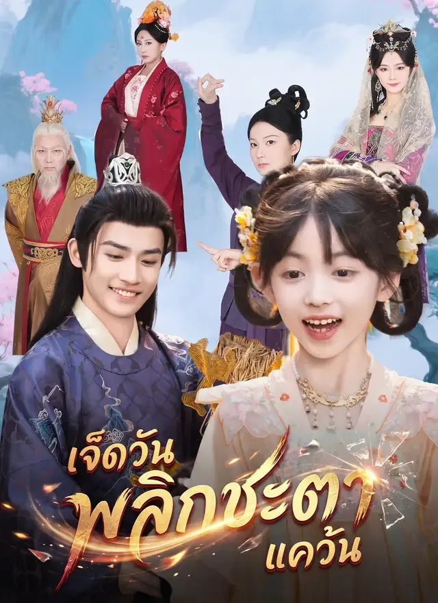 หน้าปกเจ็ดวันพลิกชะตาแคว้น