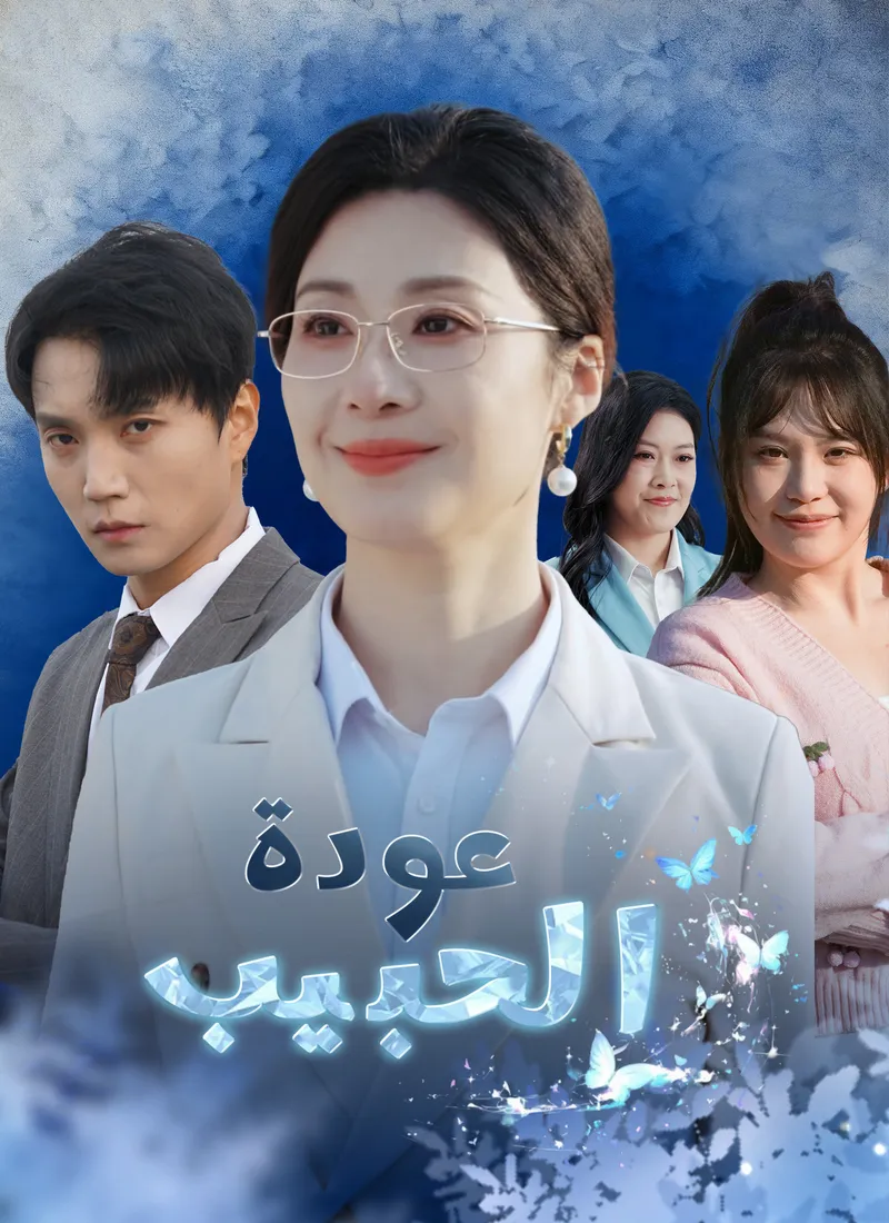 غلاف عودة الحبيب